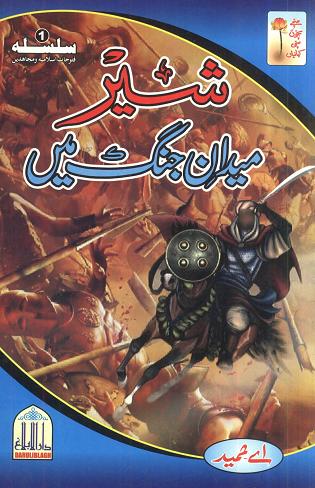 shair meedane jang me